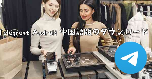 Telegreat Android 中国語版のダウンロード