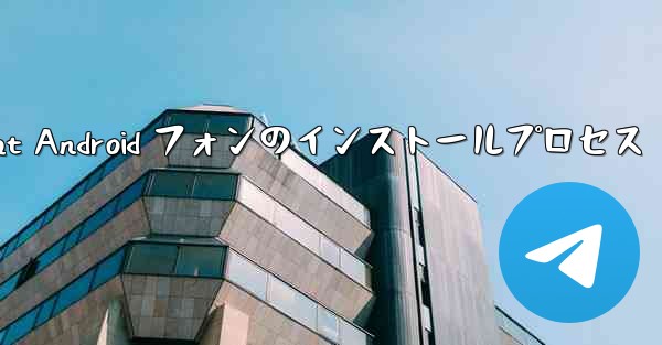 Telegreat Android フォンのインストールプロセス