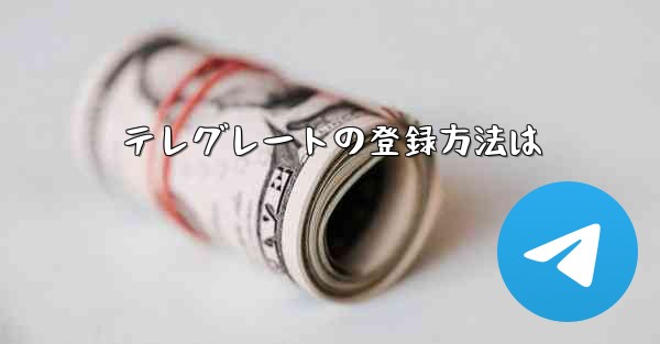 テレグレートの登録方法は