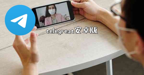 telegreat安卓版