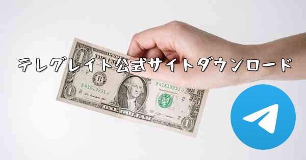 テレグレイト公式サイトダウンロード