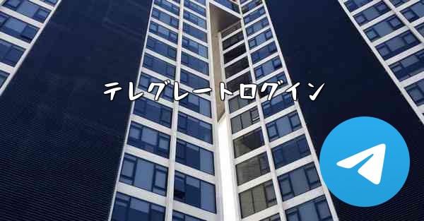 テレグレートログイン