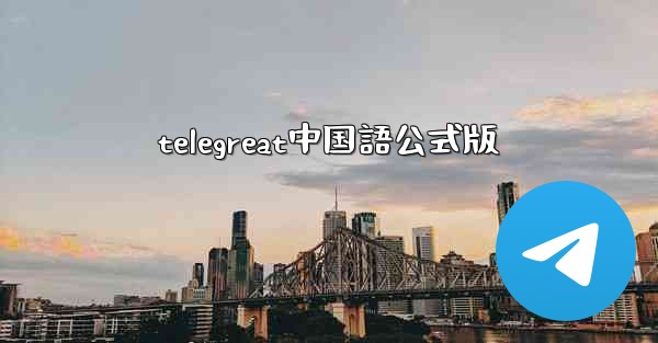 telegreat中国語公式版