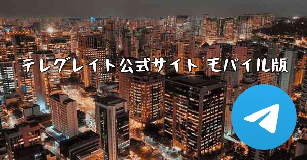 テレグレイト公式サイト モバイル版