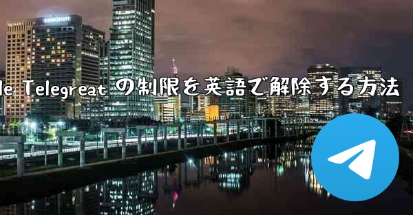 Apple Telegreat の制限を英語で解除する方法