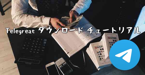 Telegreat ダウンロード チュートリアル