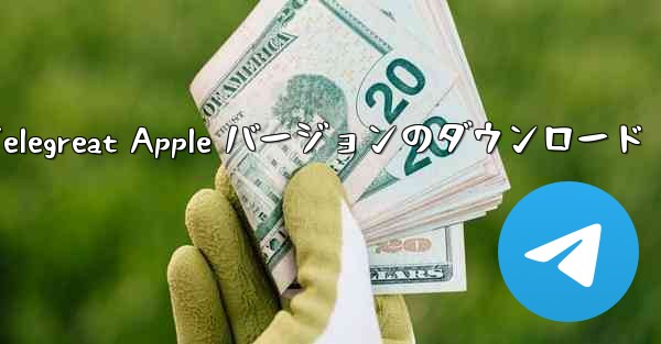 Telegreat Apple バージョンのダウンロード