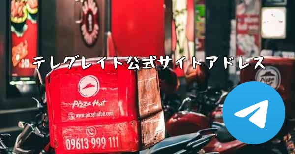 テレグレイト公式サイトアドレス