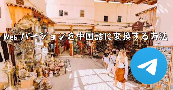 Telegreat Web バージョンを中国語に変換する方法