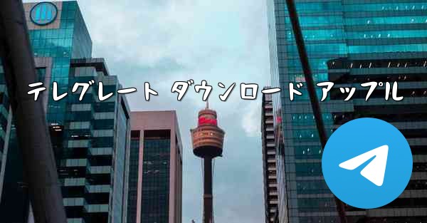 テレグレート ダウンロード アップル