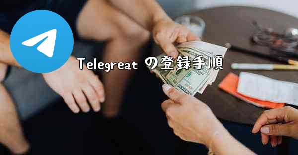 Telegreat の登録手順