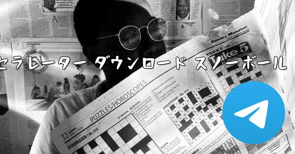 テレグレート アクセラレーター ダウンロード スノーボール