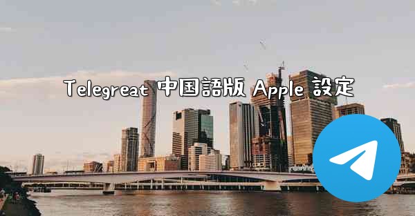 Telegreat 中国語版 Apple 設定
