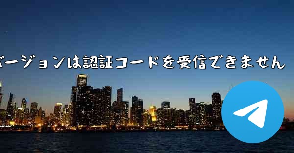 Telegreat Web バージョンは認証コードを受信できません