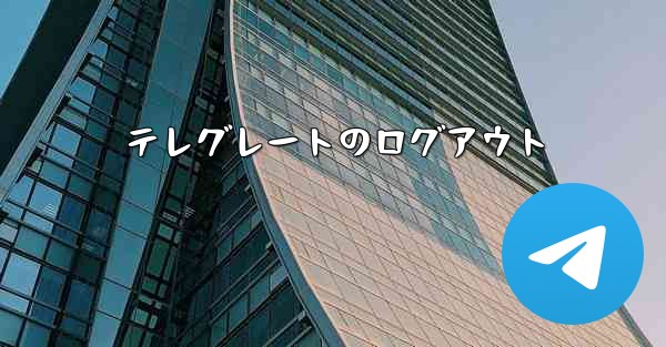 テレグレートのログアウト