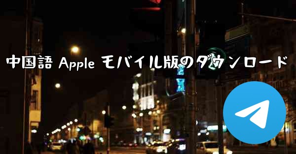 <b>Telegreat 中国語 Apple モバイル版のダウンロード</b>