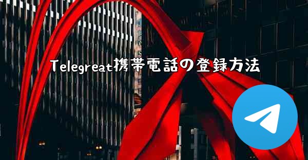 Telegreat携帯電話の登録方法