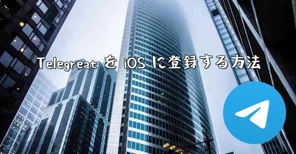 Telegreat を iOS に登録する方法