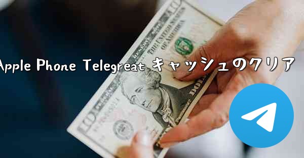 Apple Phone Telegreat キャッシュのクリア