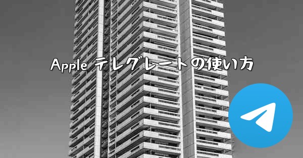 Apple テレグレートの使い方