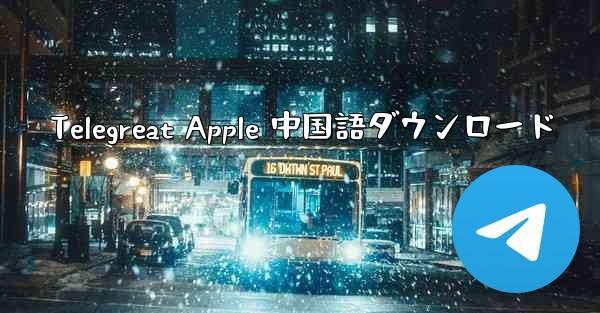 Telegreat Apple 中国語ダウンロード