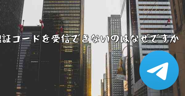 telegreat に登録した後に認証コードを受信できないのはなぜですか