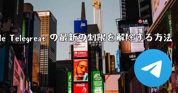 Apple Telegreat の最新の制限を解除する方法