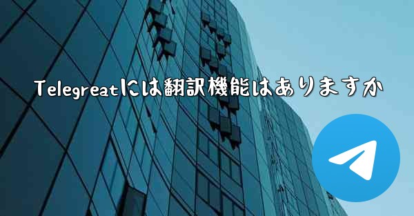 Telegreatには翻訳機能はありますか