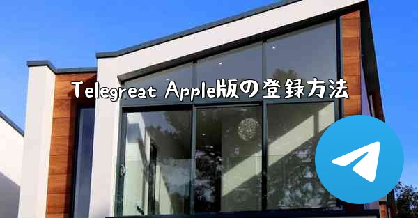 Telegreat Apple版の登録方法