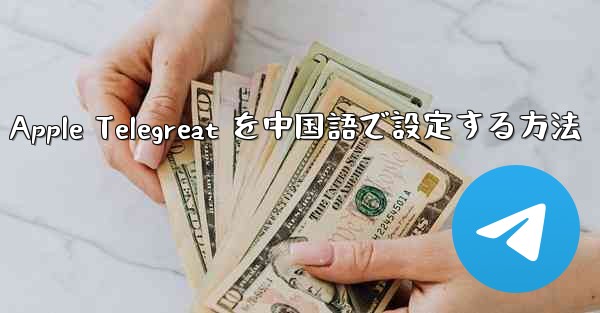 Apple Telegreat を中国語で設定する方法