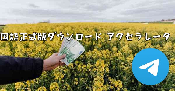 Telegreat 中国語正式版ダウンロード アクセラレータ