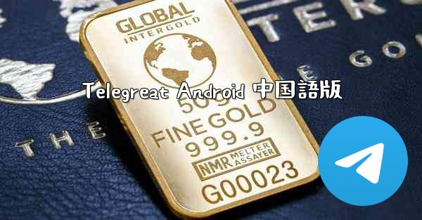 Telegreat Android 中国語版