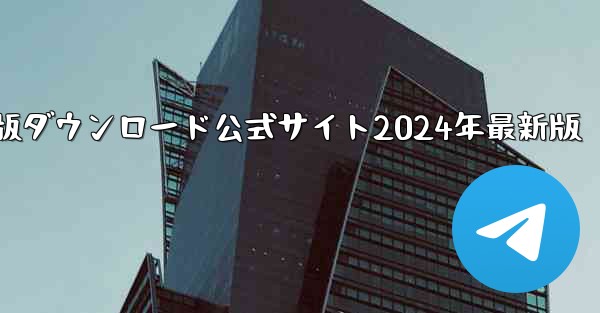 紙飛行機中国語版ダウンロード公式サイト2024年最新版
