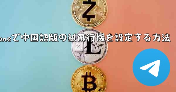 iPhoneで中国語版の紙飛行機を設定する方法
