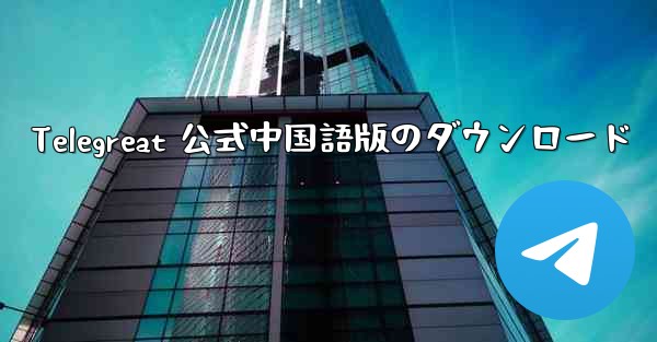 Telegreat 公式中国語版のダウンロード