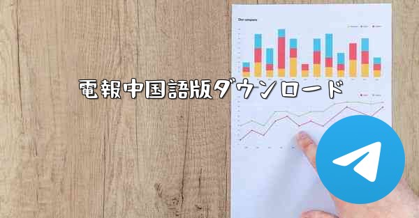 電報中国語版ダウンロード