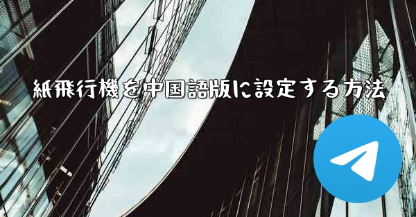 紙飛行機を中国語版に設定する方法
