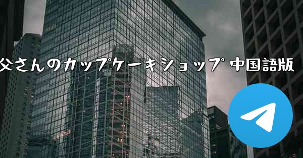 お父さんのカップケーキショップ 中国語版