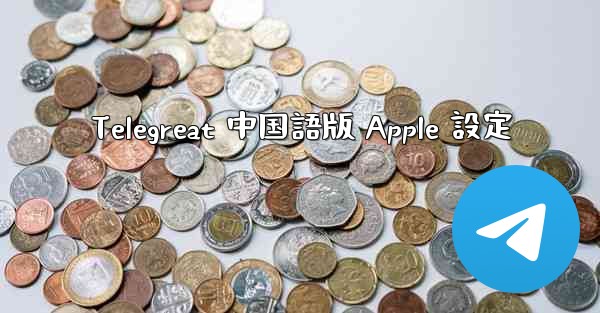 Telegreat 中国語版 Apple 設定