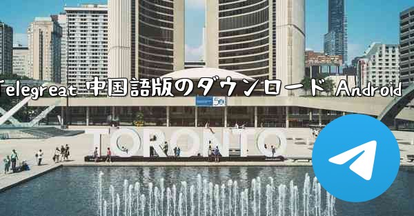 Telegreat 中国語版のダウンロード Android