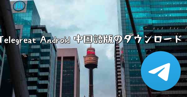 Telegreat Android 中国語版のダウンロード