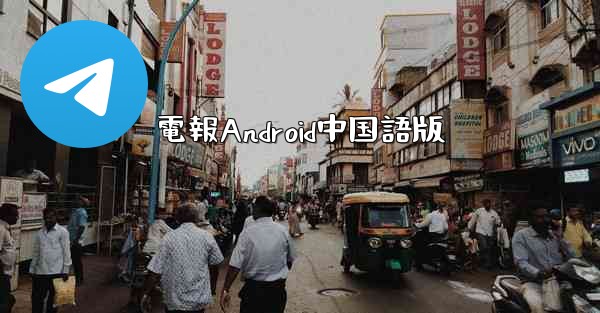 電報Android中国語版