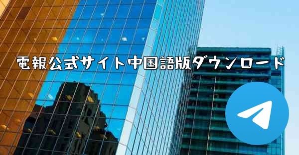 電報公式サイト中国語版ダウンロード