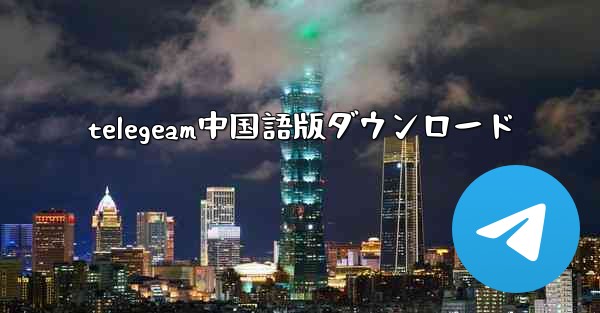 telegeam中国語版ダウンロード