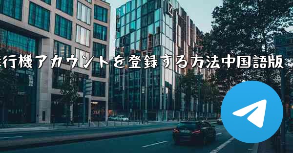 Apple携帯電話に飛行機アカウントを登録する方法中国語版