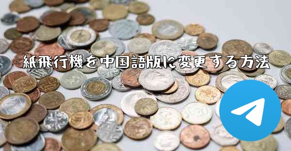 紙飛行機を中国語版に変更する方法