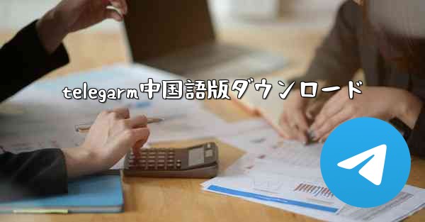 telegarm中国語版ダウンロード