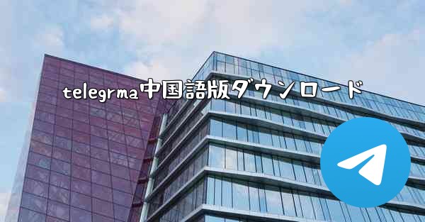 telegrma中国語版ダウンロード