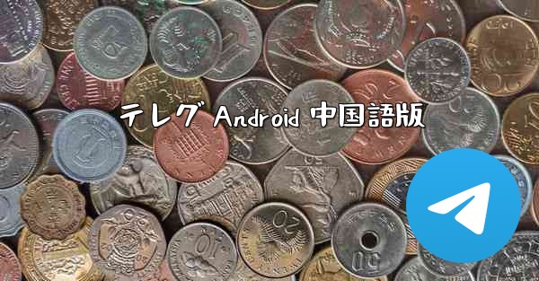 テレグ Android 中国語版