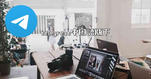 telegreat中国語版下